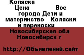 Коляска  Hartan VIP XL › Цена ­ 25 000 - Все города Дети и материнство » Коляски и переноски   . Новосибирская обл.,Новосибирск г.